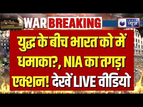 Foreign Arrest LIVE: NIA ने पकड़े 7 विदेशी! भारत में ड्रोन और हथियार ट्रेनिंग का खुलासा | Breaking 0