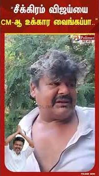 ”சீக்கிரம் விஜய்யை CMஆ உக்கார வைங்கப்பா.எல்லா கோட்டையும் அழிச்சிட்டு திரும்ப தேர்தல்னு சொல்லிடாதீங்க