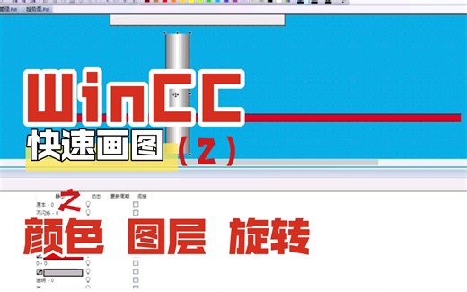西门子winCC小技巧（2）快速画图库文件颜色改变，图层设置，旋转方式！