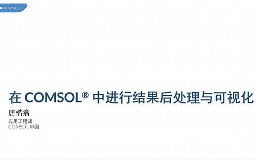 在 COMSOL® 中进行结果后处理与可视化