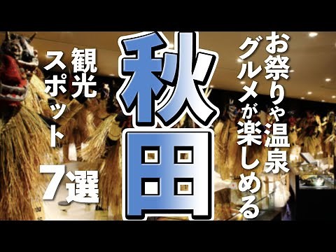 【秋田旅行】はじめて行く秋田で楽しめる観光スポット７選