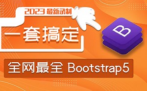 【从零玩转bootstrap5】2023年B站最全教程 一套搞定前端页面 已完结（源码/前端页面/开发/WEB前端/小白/零基础/Vue/框架）S0049
