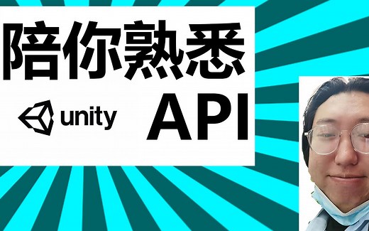 陪你熟悉Unity的API
