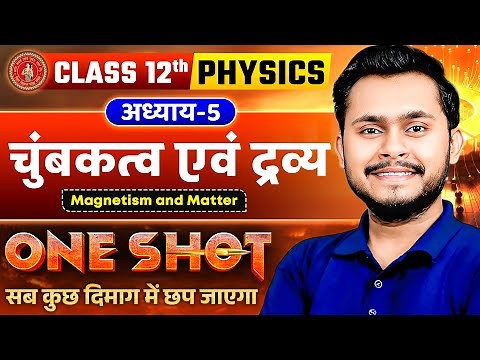 चुंबकत्व एवं द्रव्य | Class 12 Physics Chapter 5 | Magnetism and Matter | One Shot | Bihar Board