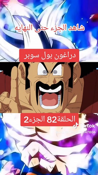 دراغون بول سوبر الحلقة 82 الجزء 2: انطلاق البطولة