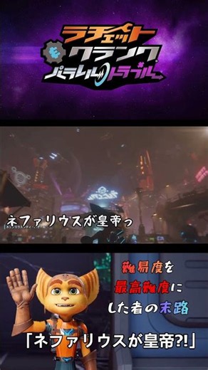 ラチェット＆クランクパラレルトラブル難易度を最高難度にした者の末路「ネファリウスが皇帝⁈」