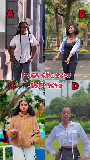 ምርጫቹን_ኮመንት_ላይ #aflafikir #foryou #viralvideos #ethiopian_tik_tok🇪🇹🇪🇹🇪🇹🇪🇹 #LanguageLearning