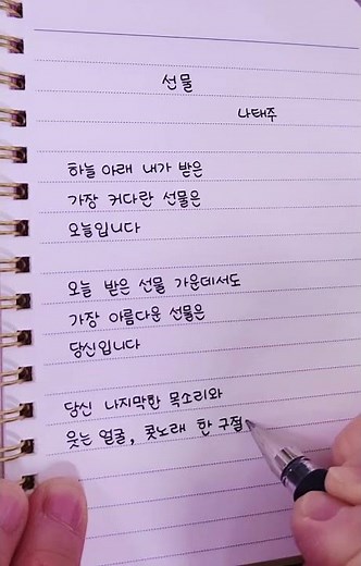 선물 — 나태주 시 필사 ✍️ | 가장 아름다운 선물은 당신입니다