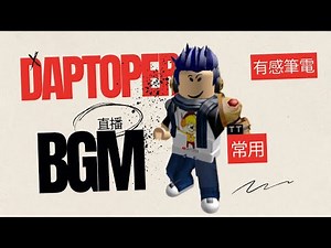 🔴音樂。有感筆電Daptoper直播常用的BGM!