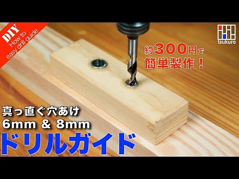 【ドリルガイド自作】超簡単！300円以下で作る真っ直ぐ穴あけドリルガイド！DIY初心者必見！