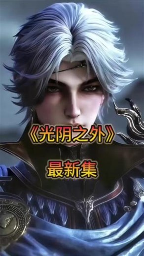 ~5c992YRA3t~ 光阴之外动漫最新