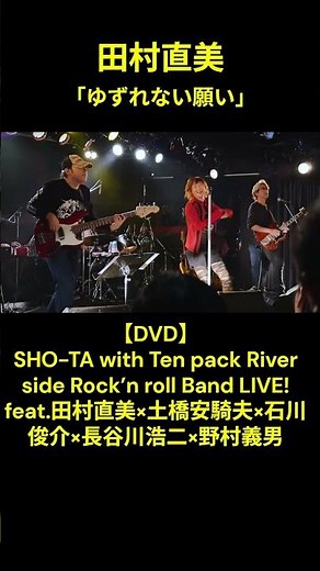 田村直美「ゆずれない願い」feat.土橋安騎夫×石川俊介×長谷川浩二×野村義男（1）