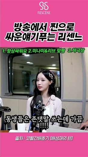진짜싸운 썰 푸는 리센느의 찐친 모먼트 #리센느