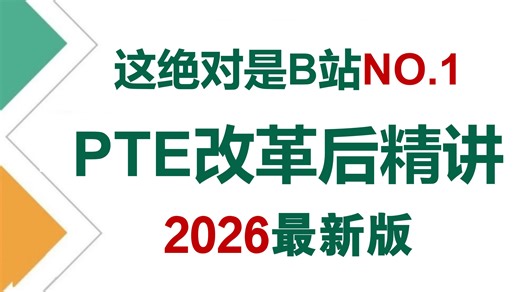 【2026最新版】保姆级PTE零基础提升系统教程，手把手带你从0基础开始一路进阶八炸大神！全程干货无废话！少走99%的弯路！