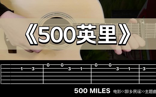 《500 miles》五百英里吉他教学谱