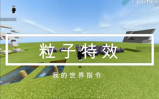 我的世界粒子特效指令，指令在简介里