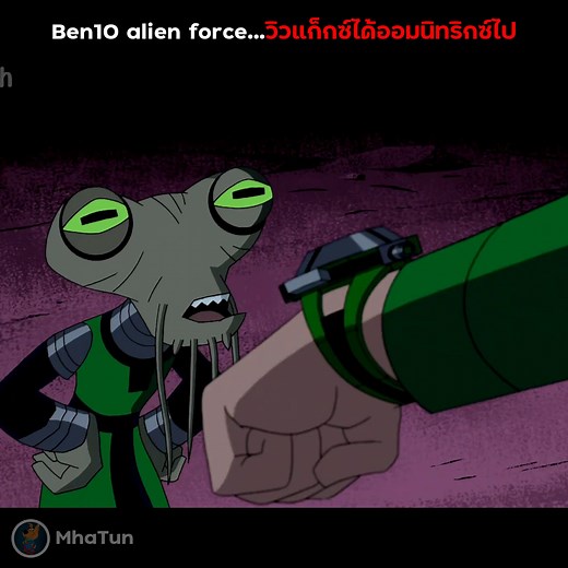 สปอย Ben10 alien force วิวแก็กช์ได้ออมนิทริกช์ไป #ben10 #เล่าเรื่อง #สปอย ep.4 | MhaTun
