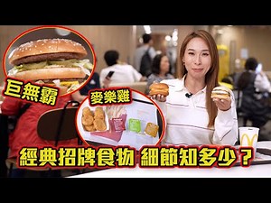 東張西望｜經典招牌食物 細節知多少？