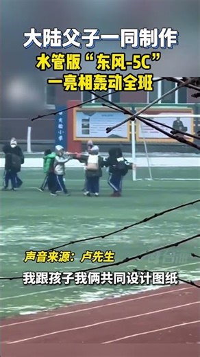 大陆父子一同制作水管版“东风-5C”！一亮相轰动全班！#中国 #大陆网友