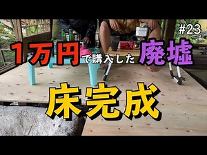 【1万円で廃墟を購入】床が完成 根太と床板を貼りました。｜DIY素人夫婦で古民家をリノベーション｜#23