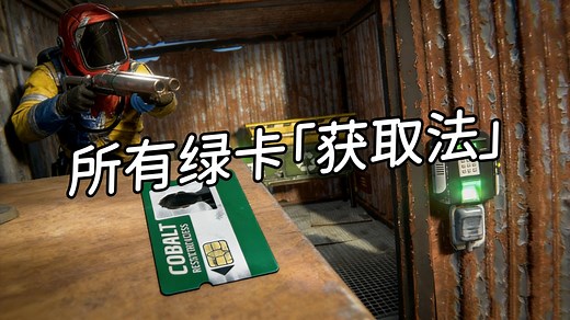 【Rust萌新】难道有十余种绿卡获取方法???