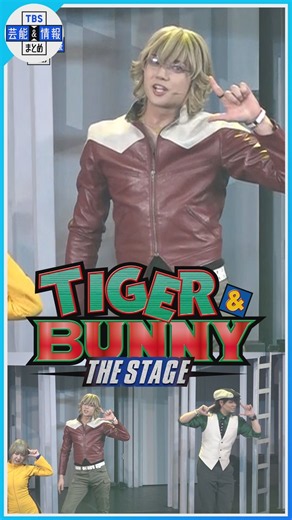 【TIGER & BUNNY】♪「オリオンをなぞる」ワイルドタイガー＆バーナビーが舞台に登場【タイバニ】#shorts #タイバニ #tigerbunny #舞台タイバニ #エンタメ #tbs