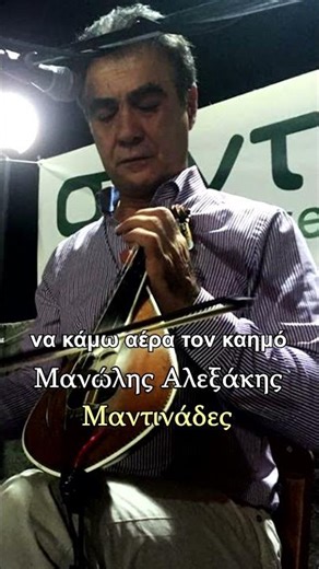 Δωσ'μου μιας νύχτας όνειρα - Μανώλης Αλεξάκης - Μαντινάδες #μαντινάδεσ #short