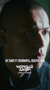 Продолжение сериала «Чёрный двор» в кино с 12 марта во всех кинотеатрах страны🍿 #черныйдвор #кино