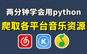 【Python教程】2分钟学会！用Python免费听音乐（附源码），带你轻松实现音乐自由 | Python爬虫教程