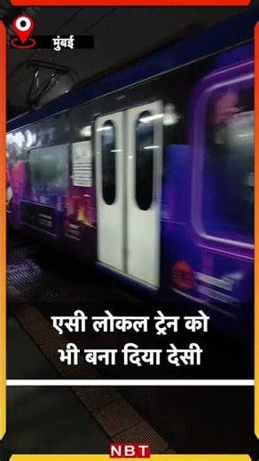Mumbai AC Local Train Video : एसी लोकल ट्रेन को भी बना दिया देसी | NBT