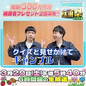 アンサーチェック聴けるの楽しみです🍀 #バッテリィズ 『#オールスター感謝祭25春』
