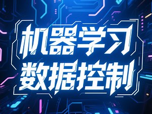 【精译】机器学习驱动的数据控制技术_哔哩哔哩_bilibili