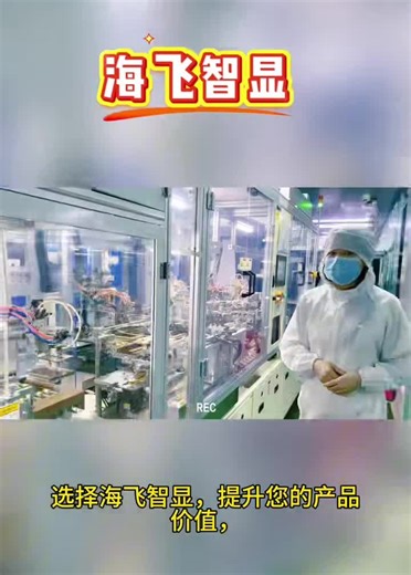 海飞智显 TFT-LCD液晶屏