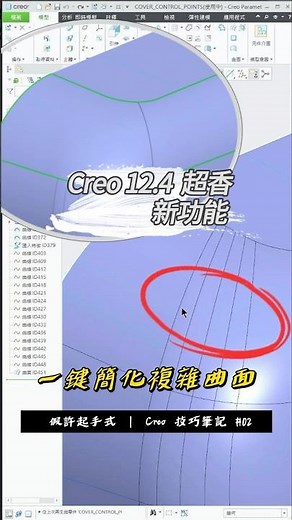 Creo 12.4 超實用新功能！簡化複雜曲面 🔹