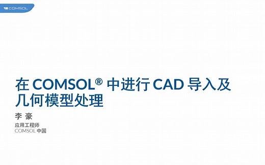 在 COMSOL® 中进行 CAD 导入及几何模型处理