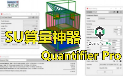 【SketchUp插件】SU算量插件Quantifier Pro