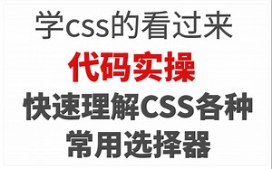还搞不懂css的各类选择器？实操代码让你快速理解，新手小白不要错过哦！
