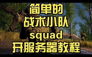 简单的《战术小队squad》开服务器教程
