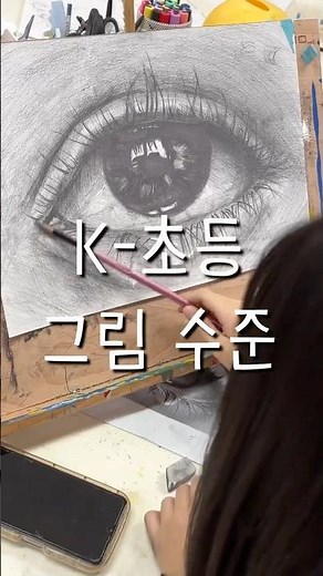 K초등 그림 실력 👍🏻 #아동미술 #초등미술 #연필소묘 #drawing