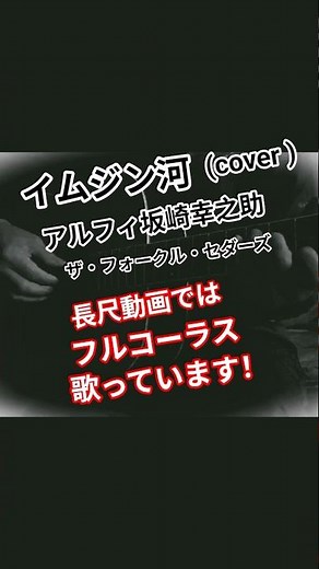 イムジン河 アルフィ坂崎幸之助(cover )ザ・フォークル・セダーズ