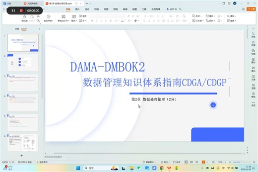 第2章-数据处理伦理（CDGA-CDGP认证考试教程）