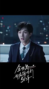 他冲上去救女孩反被重伤！ #全世界都在等你们分手 #ToShipSomeone #朱正廷 #卢昱晓 #电视剧 #chinesedrama