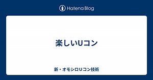 楽しいUコン - 新・オモシロＵコン技術