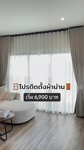 ☀️ ร้อนๆแบบนี้ต้องติดผ้าม่านกันแสงuv ☀️ 👏🏻👏🏻โปรติดตั้งผ้าม่านกันแสงuv ช่วยลดความร้อนภายในบ้าน 🏡 บ้านเดี่ยวเริ่ม 24,500 บาท 💕ฟรีผ้าโปร่ง 6 จุด 🏡 บ้านเเฝดเริ่ม 22,500 บาท 💕ฟรีผ้าโปร่ง 5 จุด 🏘 ทาวน์โฮมเริ่ม 14,500 บาท 💕ฟรีผ้าโปร่ง 3 จุด 🏢 คอนโดเริ่ม 6,900 บาท 💕ฟรีผ้าโปร่ง 1 จุด 🪜🛠🔩ราคารวมอุปกรณ์เเละพร้อมติดตั้ง 💳 รับบัตรเครดิตทุกธนาคาร💳 ☎️ สอบถามเเบบเร่งด่วน โทร 092-8100455 👩🏻‍💻ประเมินราคาให้ฟรี👩🏻‍💻 ✅เพียงลูกค้าส่งรูปแบบบ้านหรือขนาดมาให้ทางร้านคำนวนราคาให้ได้ค่ะ #ติดตั้งผ้าม่