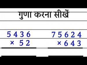 Basic Multiplication for Kids 😀😀 |गुणा|How to do Multiplication|Multiply|in Hindi