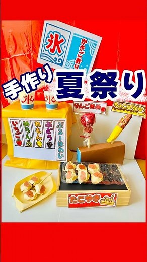 🏮夏祭り・縁日ごっこ🍧#保育教材#保育士#保育#夏祭り#夏祭りごっこ#縁日ごっこ#縁日#屋台#ごっこあそび