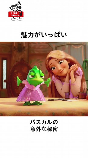 ラプンツェルの友達・パスカルの面白い事実