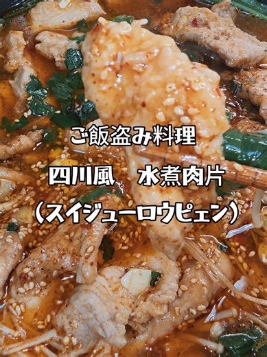 寒い冬にぴったり！体が温まる絶品麻辣料理。 日本で手に入る材料だけで、本場四川の味を再現！ 水煮肉片（スイジューロウピェン） 材料： ・豚ロース肉 約250g ・卵白 1個分 ・醤油 大さじ1 ・塩 小さじ1 ・鶏がらスープの素（粉末） 小さじ1 ・片栗粉 大さじ1 ・食用油 適量（仕上げ用を含む） 野菜（お好みで）： 今回は冷蔵庫の残り物、春菊とエリンギを使用。レタスとニラも適量、器の底に敷いておきます。（※熱いスープで火が通るので、事前に加熱不要） 調味料： ・長ネギ、生姜、にんにく 適量 ・四川豆板醤 大さじ1 ・ラー油 大さじ1 ・花椒（山椒） 適量 ・塩 小さじ1 ・鶏がらスープの素 小さじ1 ・砂糖 小さじ1 ・仕上げ用：刻みネギ、白ごま、花椒塩、粉唐辛子、にんにくみじん切り 作り方： 1. 豚肉は繊維に沿って薄切りにし、ボウルに入れる。卵白、醤油、塩、鶏がらスープの素を加えてよく揉み込み、下味をつける。 2. 片栗粉を加えてなじませ、最後に食用油を加えて水分を閉じ込め、10分ほど寝かせる。 3. フライパンに油を熱し、長ネギ・生姜・にんにく、四川豆板醤、ラー油、花椒を加え