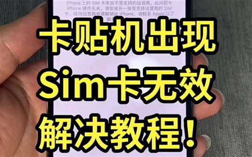 卡贴机选错运营商跳激活显示SIM卡无效怎么办？卡贴机 SIM卡 无效如何解决，卡贴机跳激活怎么解决？ #美版iPhone #卡贴机 #卡贴机教程