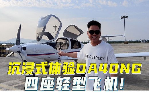 沉浸式体验DA40 NG四座轻型飞机!